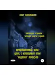 Олег Колмаков - Непрошеные, или Дом, с которым мне «жутко» повезло. Премиум-издание: четыре книги в одной