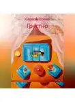 Сергей Попов - Грустно