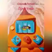 Постер книги Грустно
