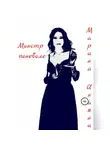 Марина Инаяни - Монстр поневоле