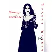 Постер книги Монстр поневоле