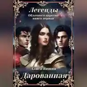 Постер книги Дарованная