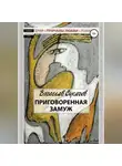 Вячеслав Сукачев - Приговоренная замуж