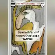 Постер книги Приговоренная замуж