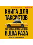 Игорь Мыльников - Книга для таксистов: советы от практика
