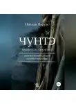 Натали Варгас - Чунтэ – хранитель джунглей