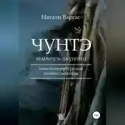 Постер книги Чунтэ – хранитель джунглей
