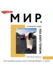 Александр Жданов - Мир, я люблю тебя!