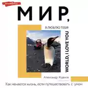 Постер книги Мир, я люблю тебя!