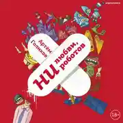 Постер книги Ни любви, ни роботов