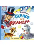 Наталья Козловская - Щенок из цилиндра