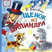 Постер книги Щенок из цилиндра