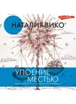 Наталия Вико - Упоение местью. Подлинная история графини Монте-Кристо