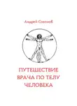 Андрей Сазонов - Путешествие врача по телу человека