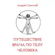 Постер книги Путешествие врача по телу человека