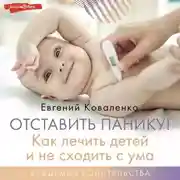 Постер книги Отставить панику! Как лечить детей и не сходить с ума