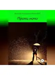 Алексей FreierWolf - Принц ночи