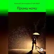 Постер книги Принц ночи