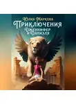Юлия Маркова - Приключения Дженнифер и Даниэля. Части 1, 2, 3, 4