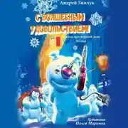 Постер книги С волшебным удовольствием!