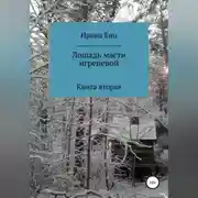 Постер книги Лошадь масти игреневой