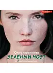 Ольга Апреликова - Зеленый мост