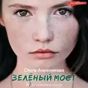 Постер книги Зеленый мост