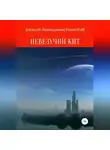 Алексей FreierWolf - Невезучий Кит