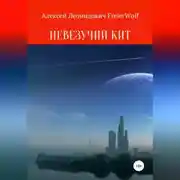 Постер книги Невезучий Кит