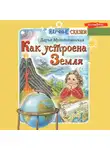Дарья Мультановская - Как устроена Земля