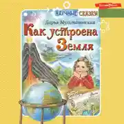 Постер книги Как устроена Земля