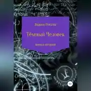 Постер книги Тёмный человек. Книга вторая