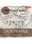 Наталия Вико - Зазеркалье. Записки психиатра