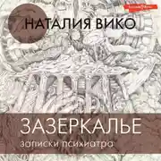 Постер книги Зазеркалье. Записки психиатра