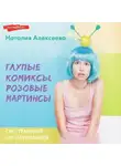Наталия Алексеева - Глупые комиксы, розовые «мартинсы»