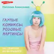 Постер книги Глупые комиксы, розовые «мартинсы»