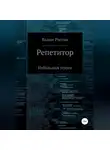 Вадим Россик - Репетитор. Небольшая услуга