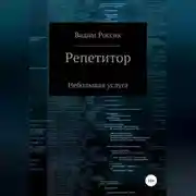 Постер книги Репетитор. Небольшая услуга