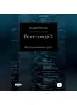 Вадим Россик - Репетитор 2. Чисто семейное дело