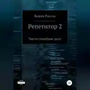 Постер книги Репетитор 2. Чисто семейное дело