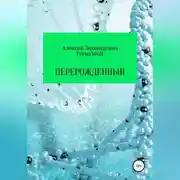 Постер книги Перерожденный