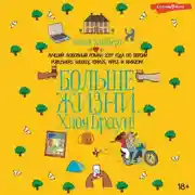 Постер книги Больше жизни, Хлоя Браун!