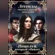 Постер книги Поцелуй, который убивает