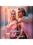 Анна Безбрежная - Принцесса для лунного охотника