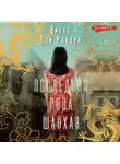 Виена Дэй Рэндел - Последняя роза Шанхая