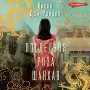 Постер книги Последняя роза Шанхая
