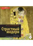 Влада Никифорова - Страстный модерн. Искусство, совершившее революцию