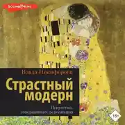Постер книги Страстный модерн. Искусство, совершившее революцию