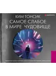 Ким Тонсик - Самое слабое в мире чудовище