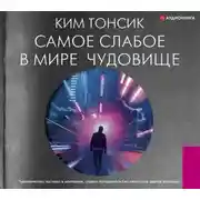 Постер книги Самое слабое в мире чудовище